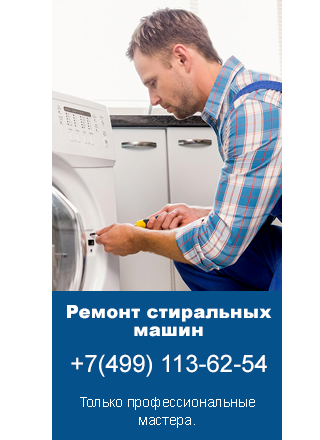 Ремонт стиральных машин Аристон в Москве, цена ремонта